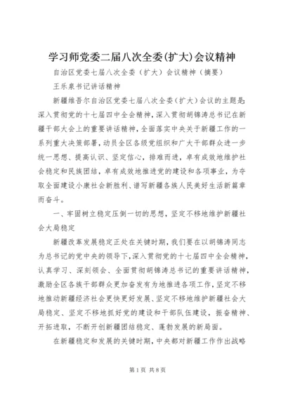 学习师党委二届八次全委(扩大)会议精神.docx