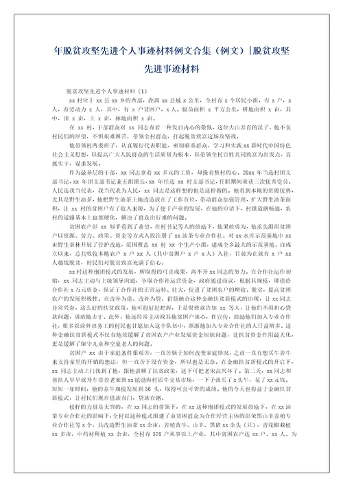 年脱贫攻坚先进个人事迹材料例文合集（例文）-脱贫攻坚先进事迹材料