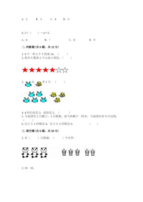 北师大版一年级上册数学期末测试卷及答案（易错题）.docx