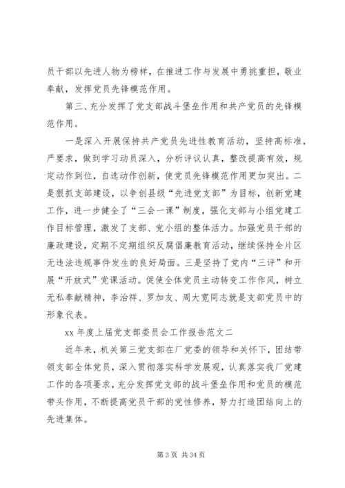XX年度上届党支部委员会工作报告.docx