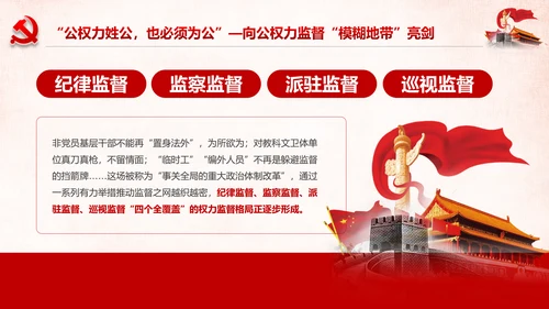 深化国家监察体制改革公权力监督从严治党PPT