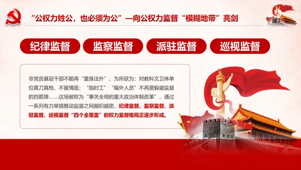深化国家监察体制改革公权力监督从严治党PPT