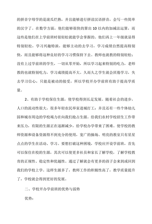 农村学前教育现状及对策措施探析