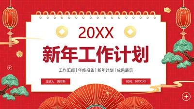 红色简约日历新年计划工作汇报PPT模板