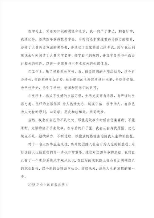 2022毕业生的自我总结10篇