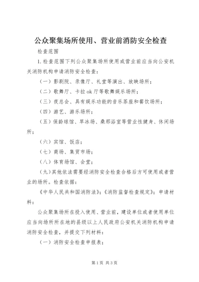 公众聚集场所使用、营业前消防安全检查 (4).docx