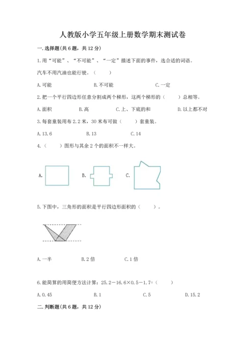 人教版小学五年级上册数学期末测试卷及答案（全优）.docx