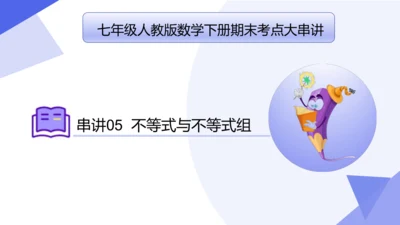 专题05 不等式与不等式组（考点串讲）-七年级数学下学期期末考点大串讲（人教版）