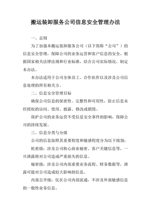 搬运装卸服务公司信息安全管理办法