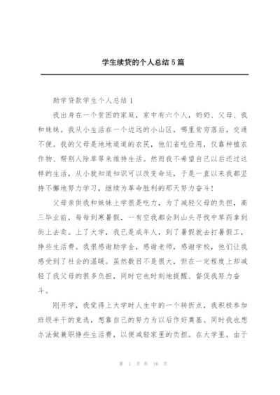 学生续贷的个人总结5篇.docx