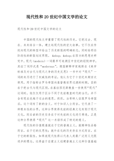 现代性和20世纪中国文学的论文.docx