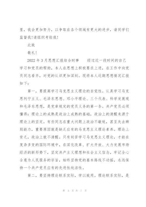 2022年3月思想汇报结合时事.docx