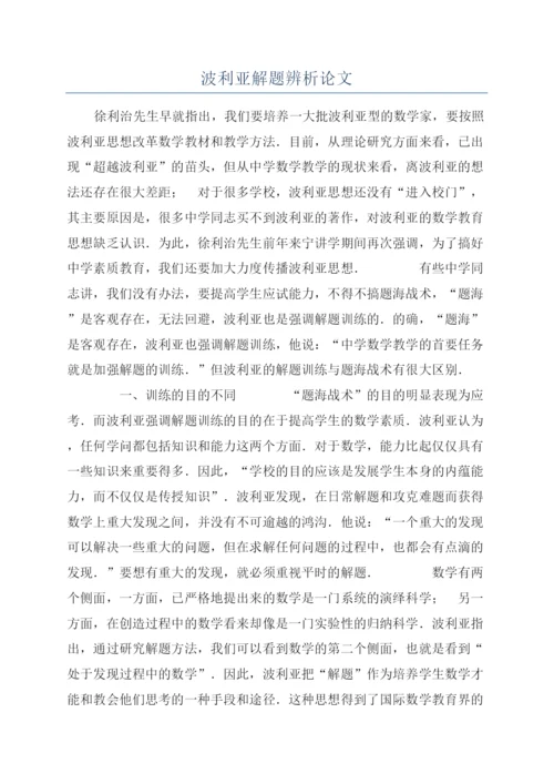 波利亚解题辨析论文.docx