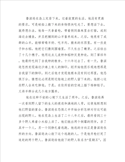 初三鲁滨逊漂流记读后感600字