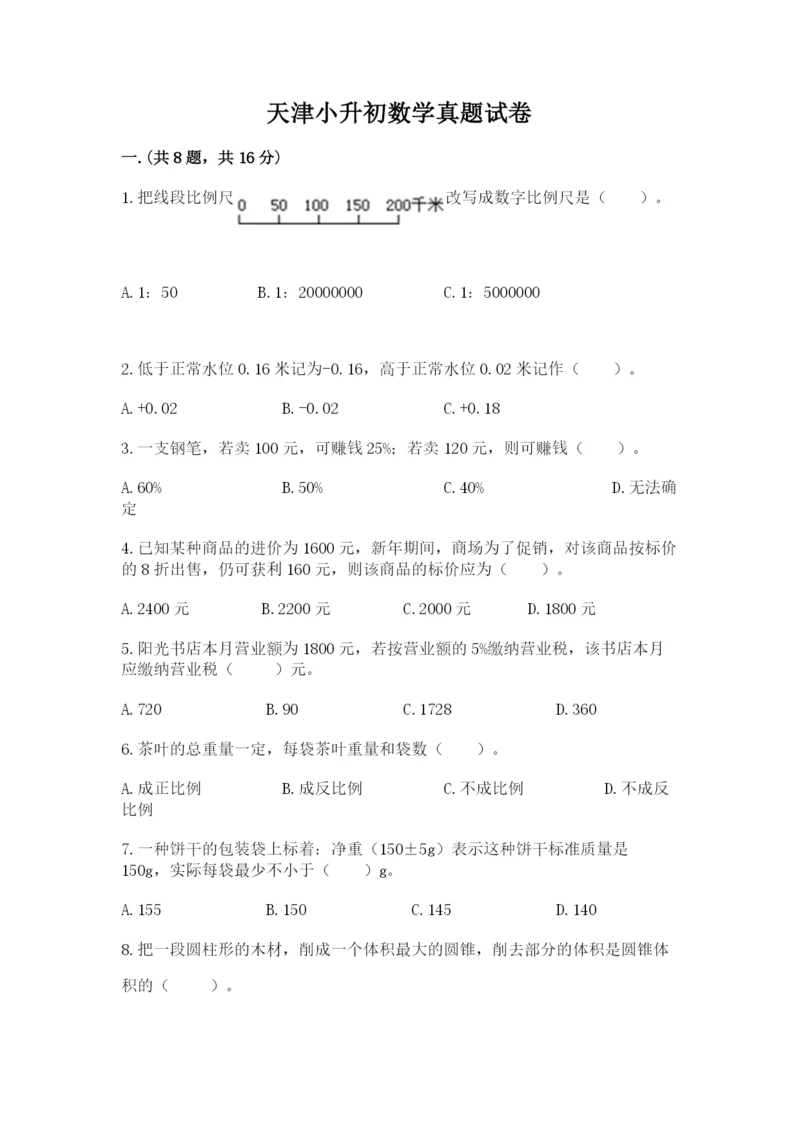 天津小升初数学真题试卷带答案（夺分金卷）.docx