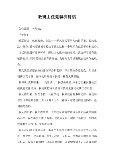 教研主任竞聘演讲稿