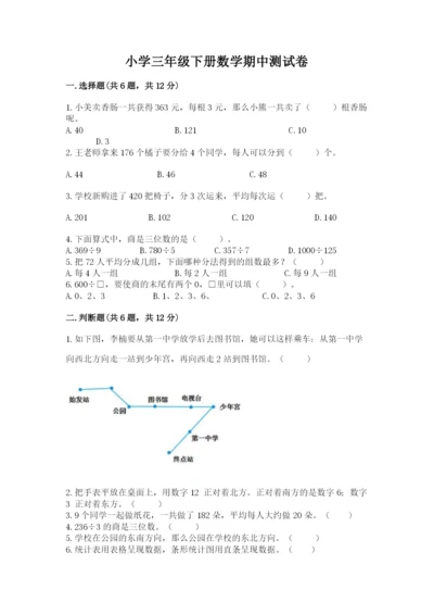 小学三年级下册数学期中测试卷含答案【轻巧夺冠】.docx