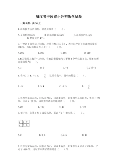 浙江省宁波市小升初数学试卷含完整答案（全国通用）.docx