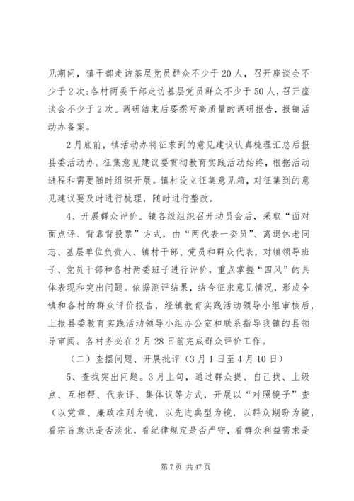 镇党群众路线实施方案.docx