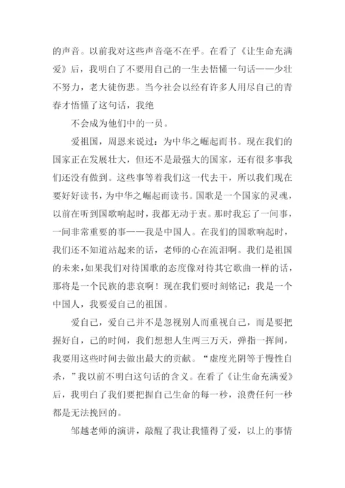 让生命充满爱观后感800字作文.docx