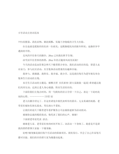 精编之小年活动主持词范本.docx
