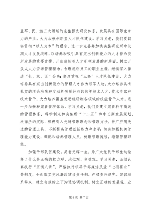 学习吴大观先进事迹民主生活会发言稿.docx