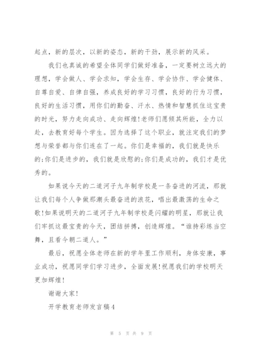 开学教育老师发言稿5篇.docx