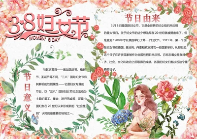 三八妇女节节日手抄报电子小报