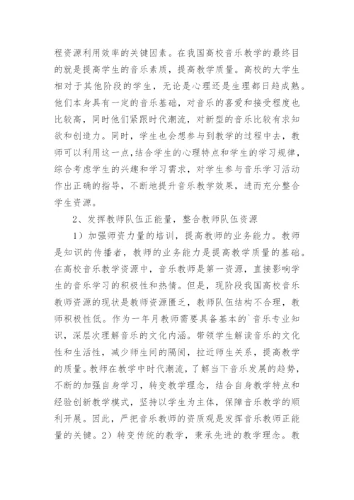 高校音乐教学资源重置与整合论文.docx