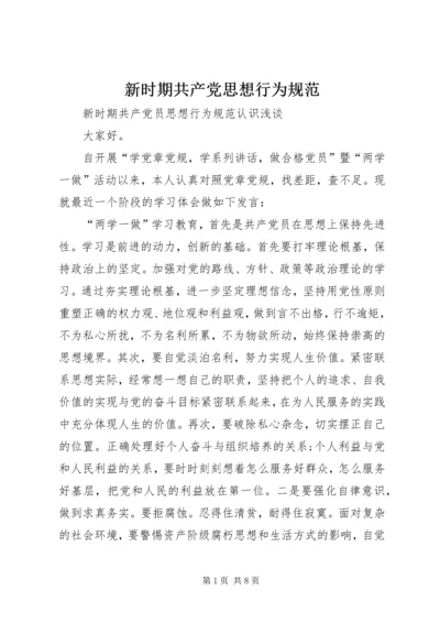 新时期共产党思想行为规范 (4).docx