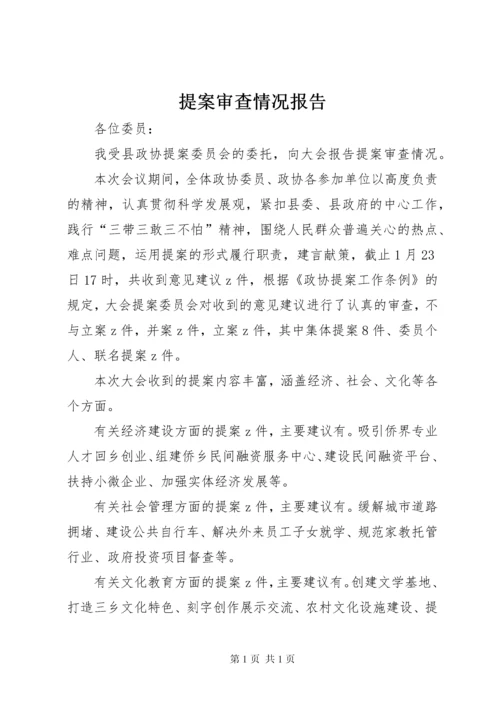 提案审查情况报告 (5).docx