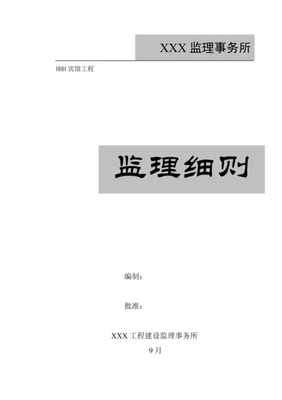 宾馆监理标准细则.docx