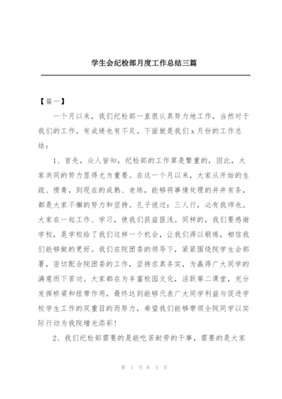 学生会纪检部月度工作总结三篇.docx