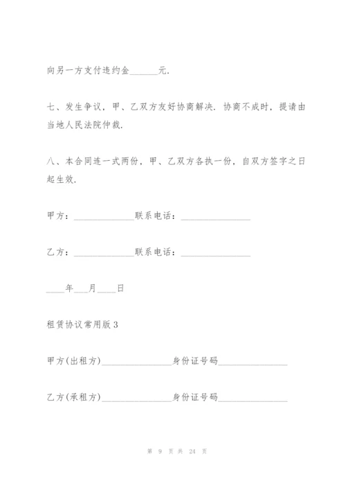 租赁协议常用版五篇.docx