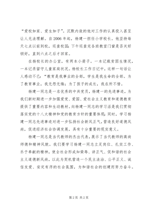 学习“最美校长杨建一”英雄事迹心得体会 (2).docx