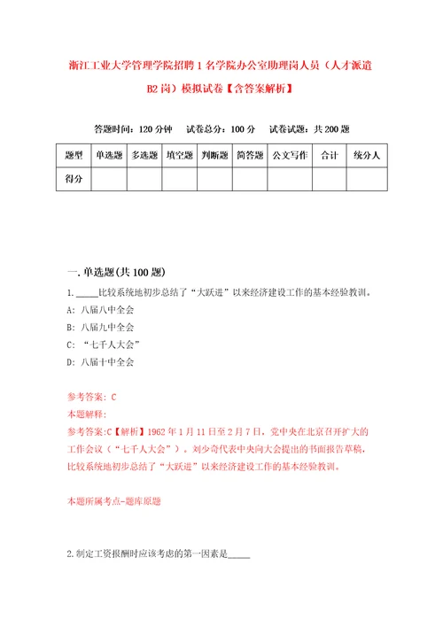 浙江工业大学管理学院招聘1名学院办公室助理岗人员人才派遣B2岗模拟试卷含答案解析4