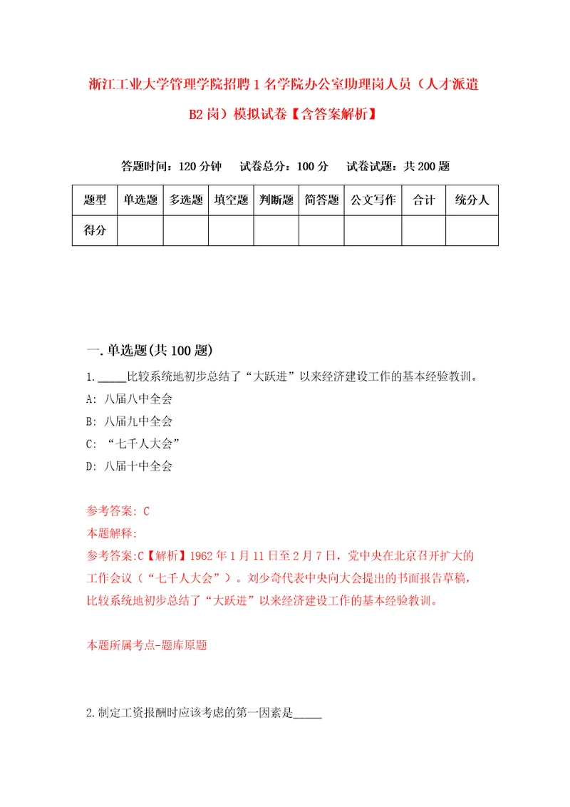 浙江工业大学管理学院招聘1名学院办公室助理岗人员人才派遣B2岗模拟试卷含答案解析4