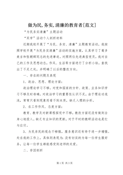 做为民,务实,清廉的教育者[范文] (3).docx