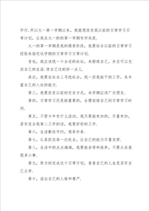 新学期学习计划模板