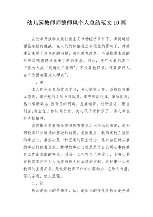 幼儿园教师师德师风个人总结范文10篇.docx