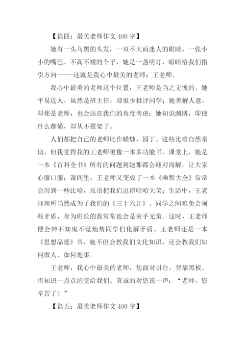 最美老师作文400字.docx