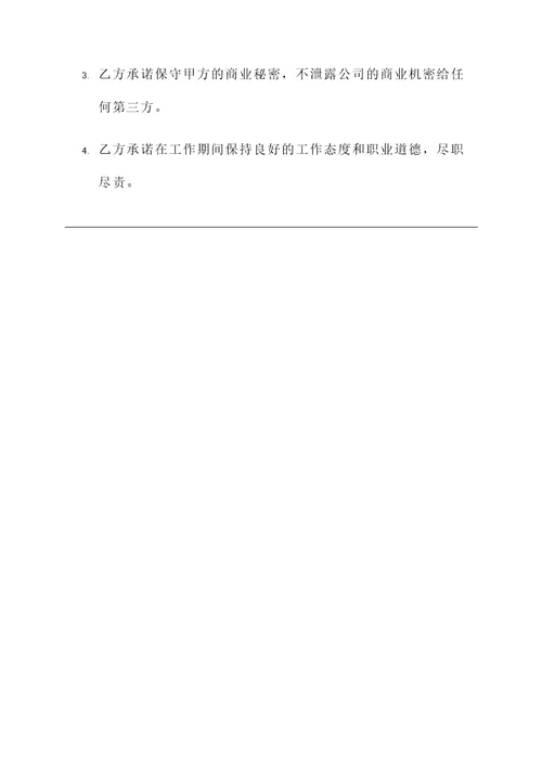 劳动合同的约定和承诺书