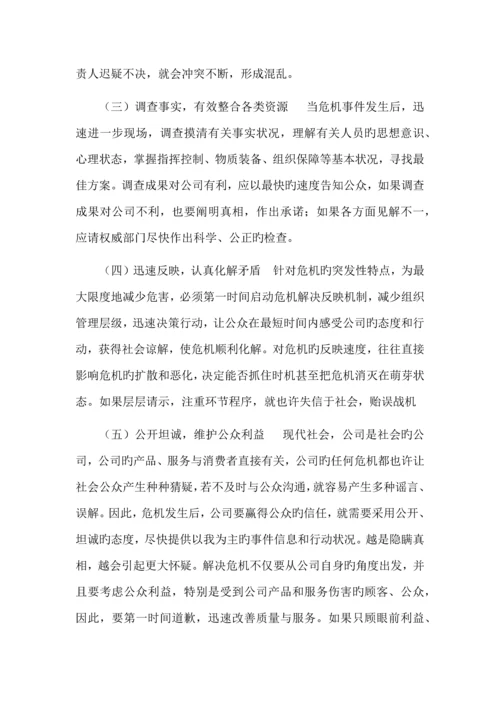 论企业“危机公关”的对策研究.docx