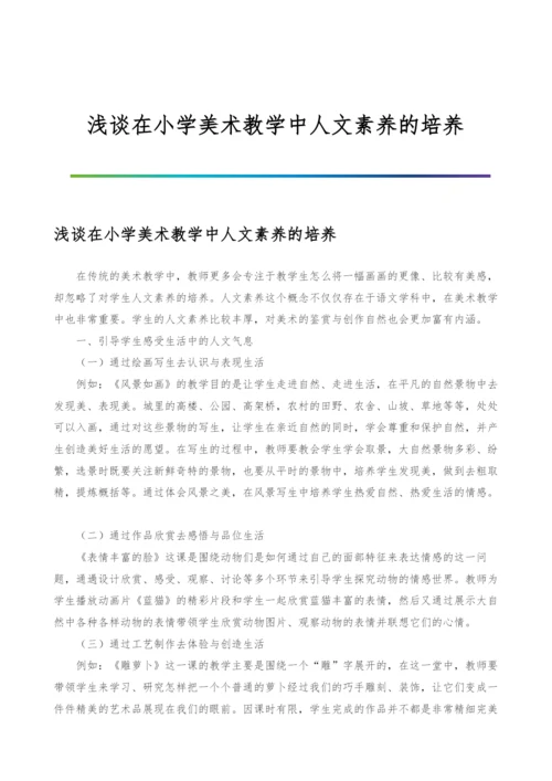 浅谈在小学美术教学中人文素养的培养.docx