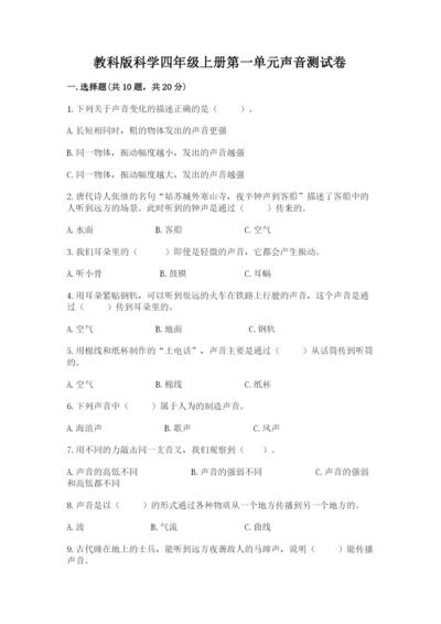 教科版科学四年级上册第一单元声音测试卷精品【考试直接用】.docx