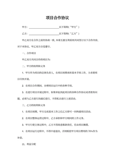 项目合作协议模板