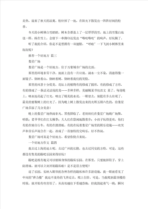 一个好地方作文优秀8篇