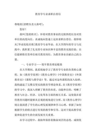 教育学专业求职自荐信