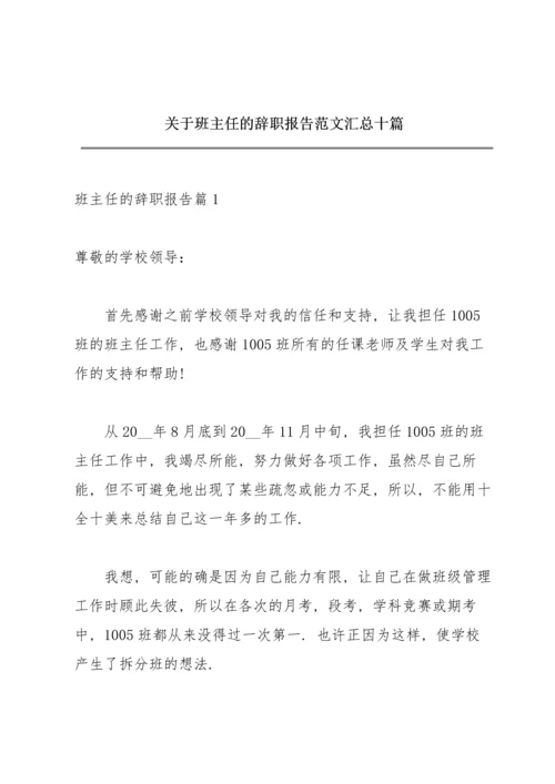 关于班主任的辞职报告范文汇总十篇.docx