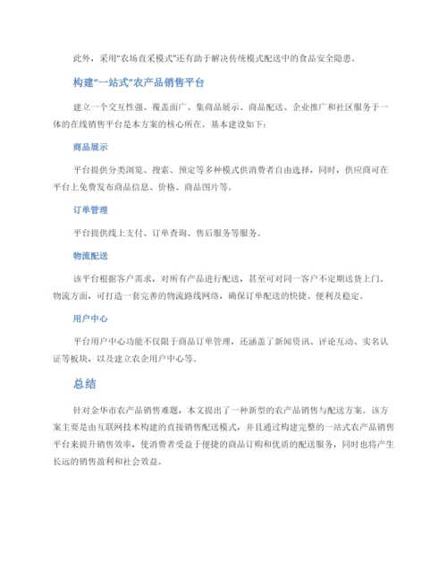 金华农产品配送方案.docx